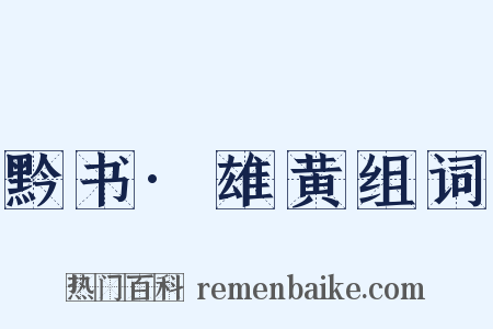 黔书·雄黄组词是什么意思的图片